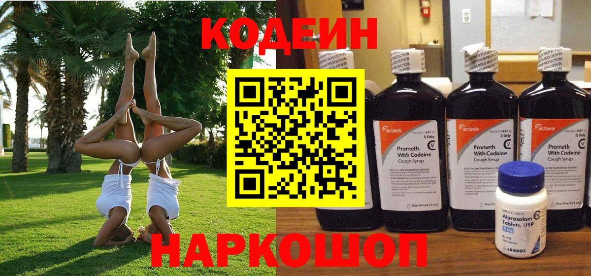 Кодеиновый сироп Lean Purple Drank  Кодеиновый сироп Lean напиток Lean (лин)  Вход с VPN  Белорецк 